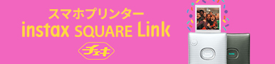 “チェキ”instax SQUARE Link スペシャルサイト