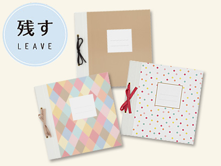 つづけるアルバムで1年をかわいく残そう!