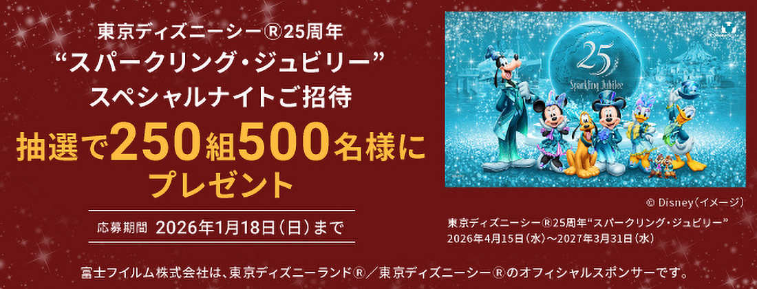スパークリング・ジュビリースペシャルナイトご招待キャンペーン