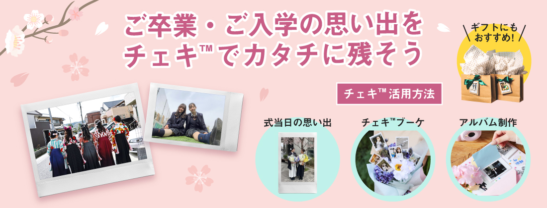 ���Ɠ��w�̎v���o���`�F�L�ŃJ�^�`�Ɏc����