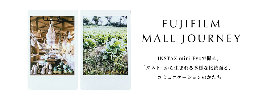 FUJIFILM MALL JOURNEY_タネト
