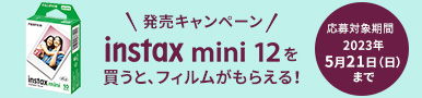 instax mini 12発売キャンペーン
