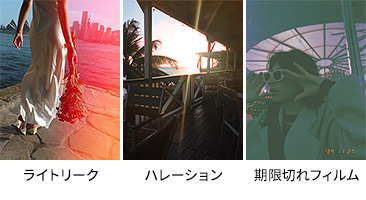 新フィルター「ライトリーク/ハレーション/期限切れフィルム」
