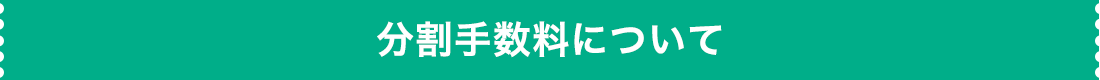 分割払い(ショッピングクレジット)の流れ