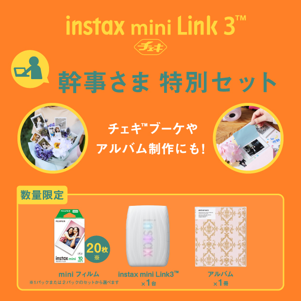 【期間限定セット品】スマホプリンター “チェキ” instax mini Link 3 ローズピンク+チェキ専用フィルム2パック