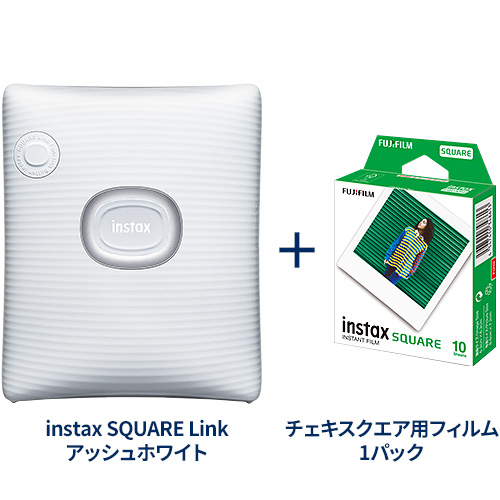 スマートフォン用プリンター “チェキ” INSTAX SQUARE Link アッシュホワイト+チェキスクエア用フィルム1パック