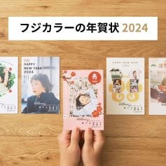 富士フイルムのフジカラー年賀状印刷 2023